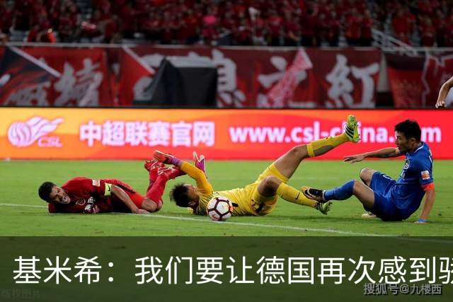 基米希：我们要让德国再次感到骄傲 这是参赛最大目标